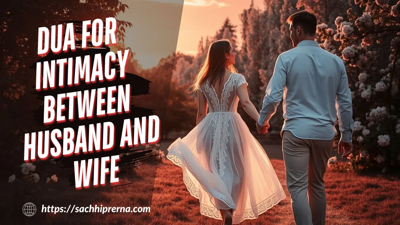 dua for intimacy between husband and wife
